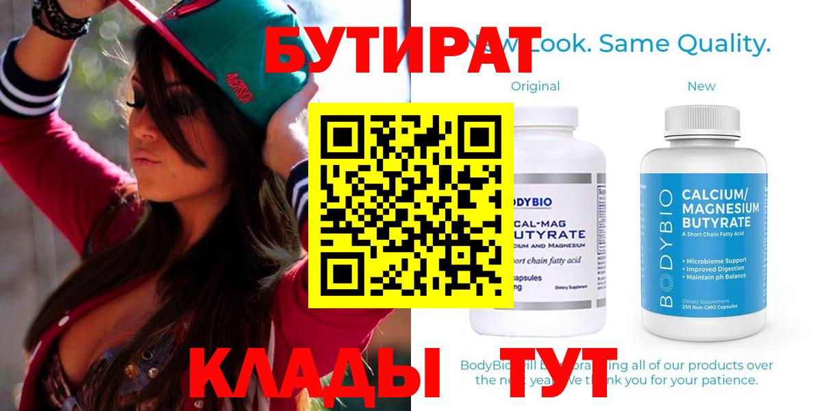 Красноармейск  БУТИРАТ Butirat  Бутират  Вход с VPN 