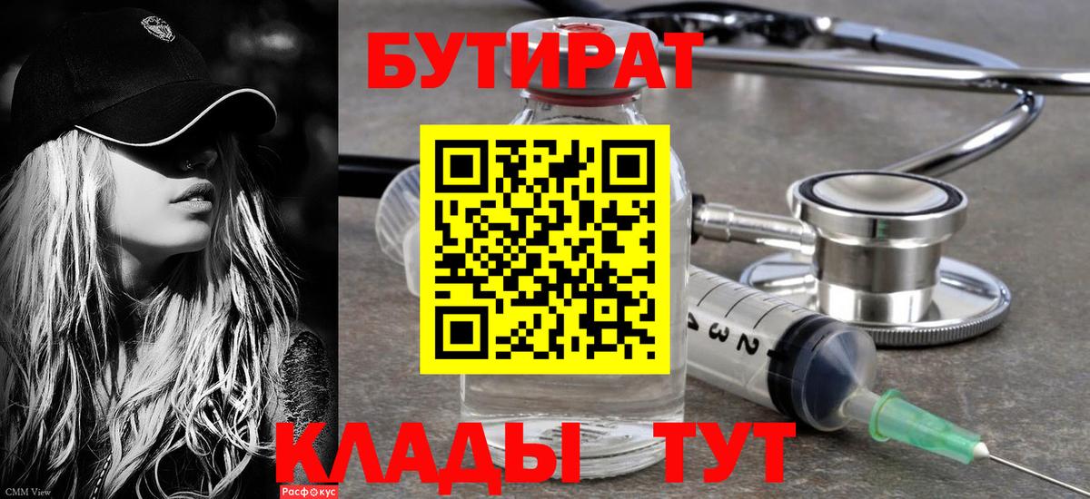 БУТИРАТ Butirat Красноармейск