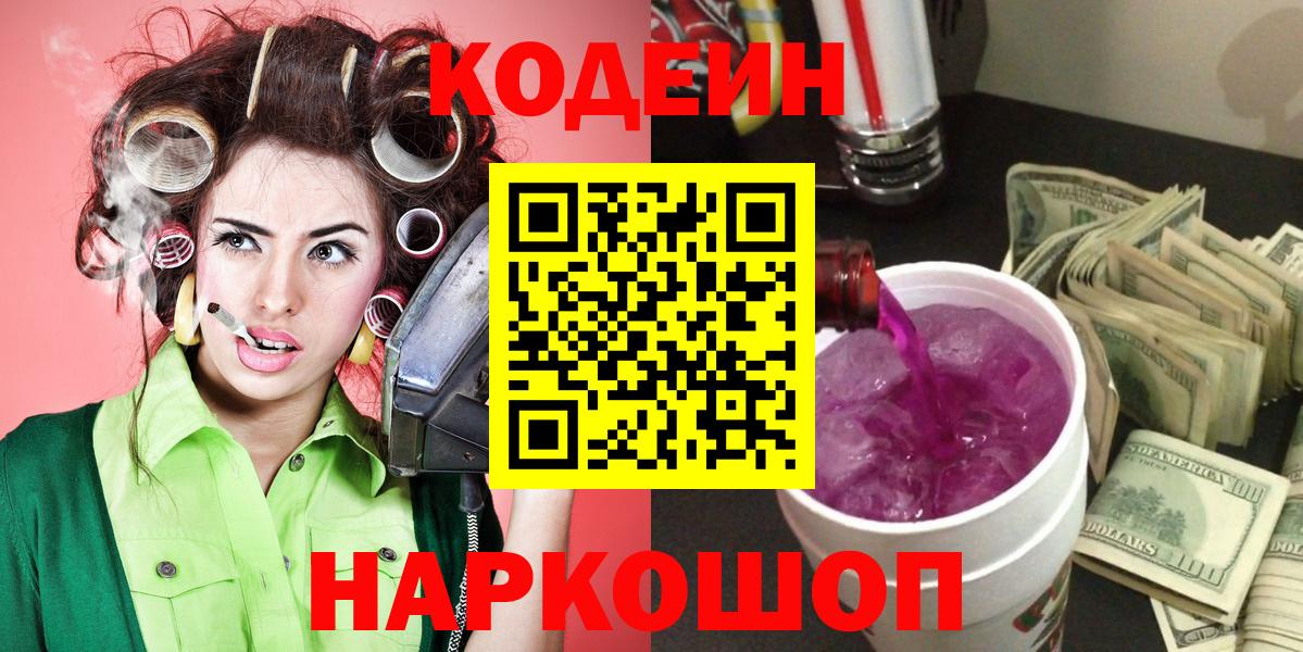 Codein напиток Lean (лин) Красноармейск