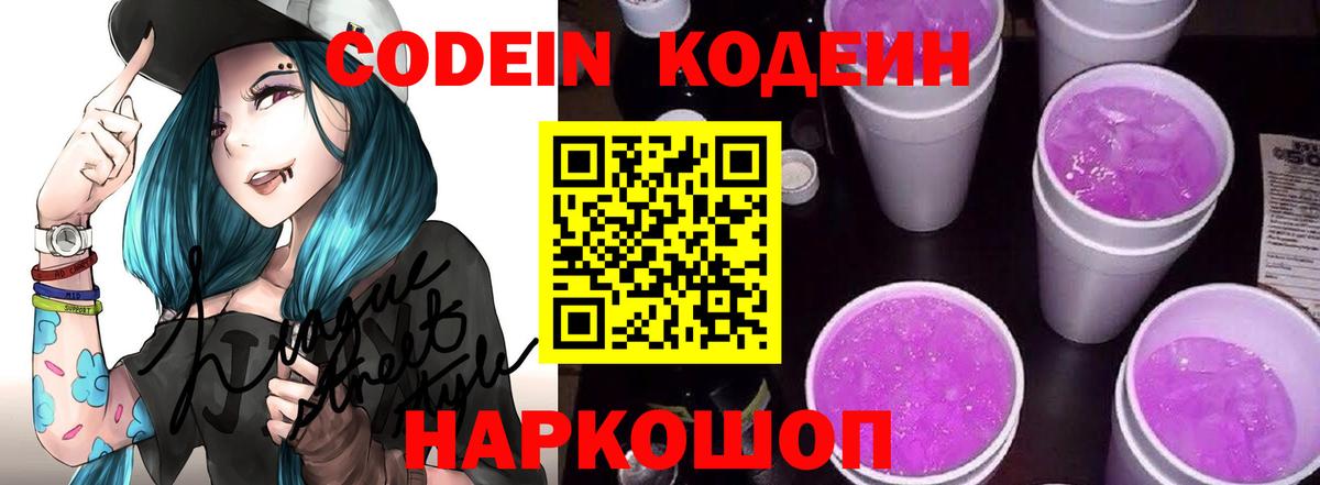 Кодеин Purple Drank  Вход с VPN  Кодеин напиток Lean (лин)  Красноармейск 